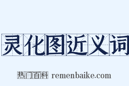 灵化图近义词是什么意思的图片